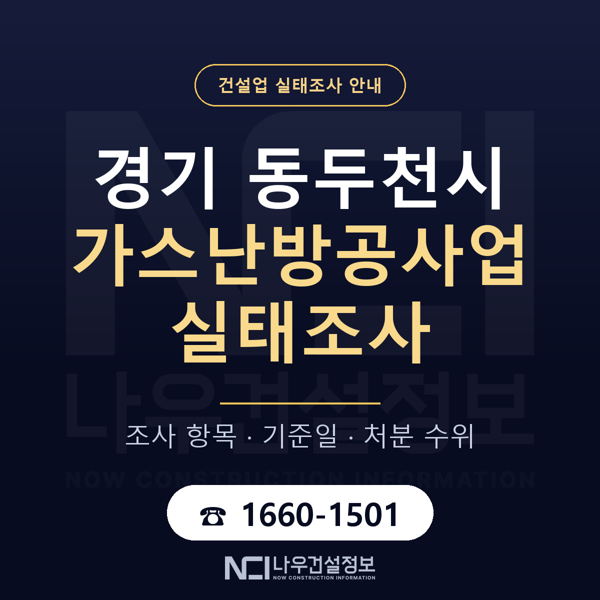 동두천시 가스난방공사업 실태조사 준비 서류 안내 — 나우건설정보