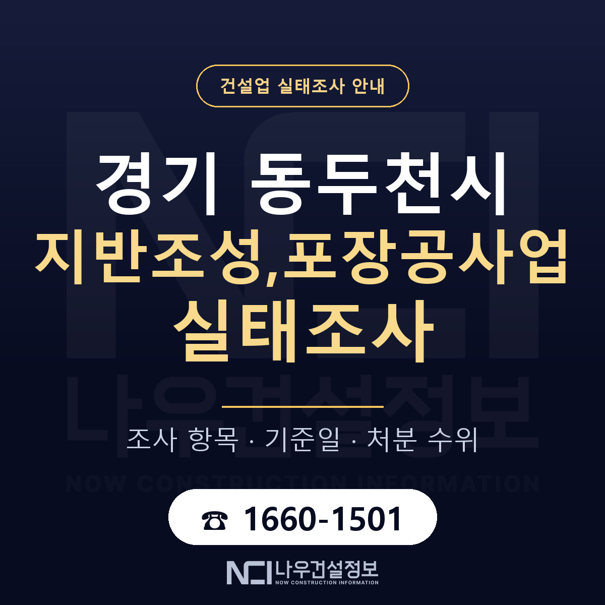 동두천시 지반조성,포장공사업 실태조사 — 네 가지 안내 — 나우건설정보