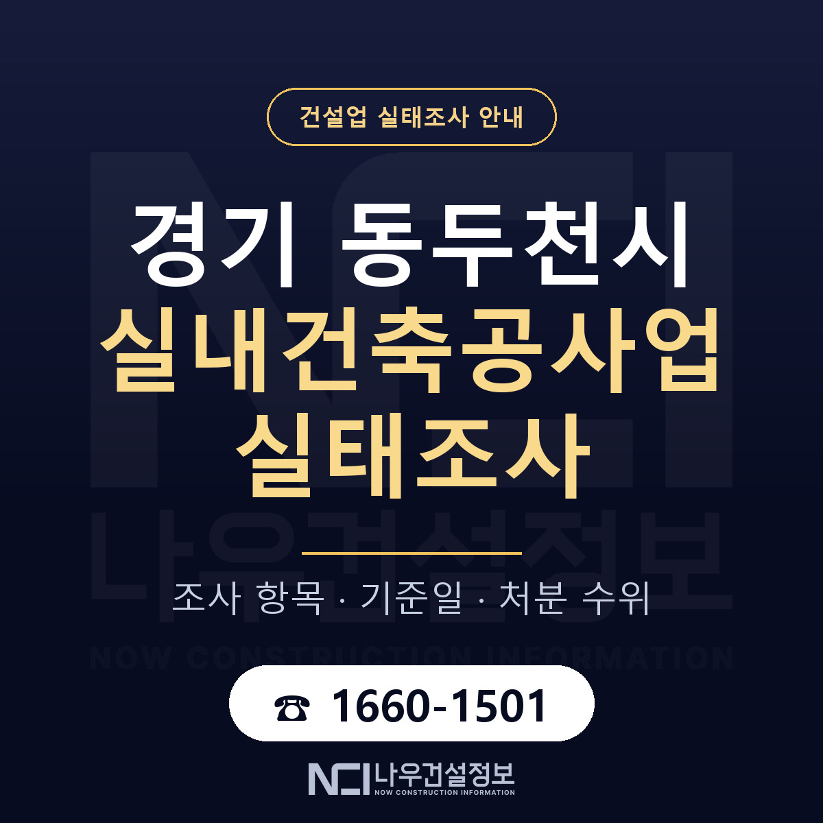 동두천시 실내건축공사업 실태조사 — 무엇을 보나 안내 — 나우건설정보