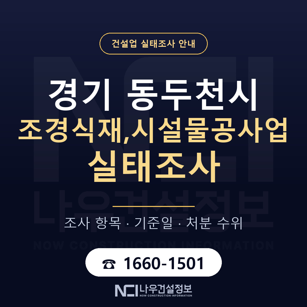 동두천시 조경식재,시설물공사업 실태조사 대응 순서 안내 — 나우건설정보