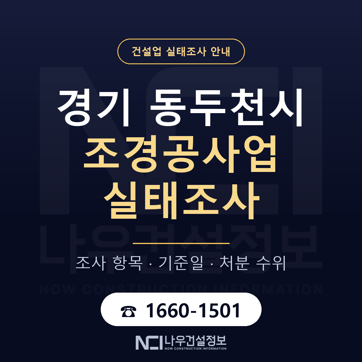 동두천시 조경공사업 실태조사 점검표 안내 — 나우건설정보