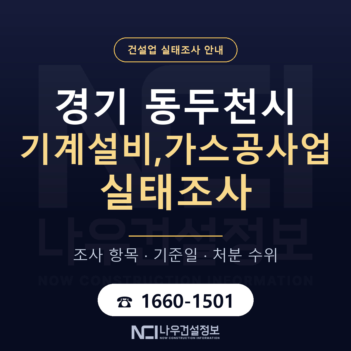동두천시 기계설비,가스공사업 실태조사 항목과 기준일 안내 — 나우건설정보