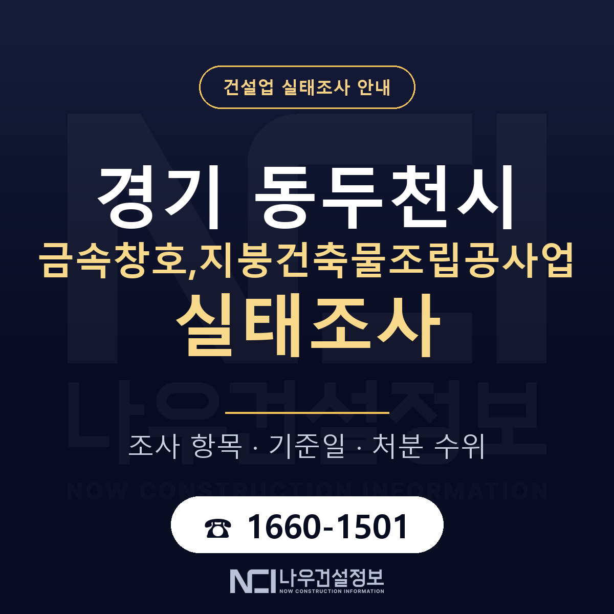 동두천시 금속창호,지붕건축물조립공사업 실태조사 대응 순서 안내 — 나우건설정보