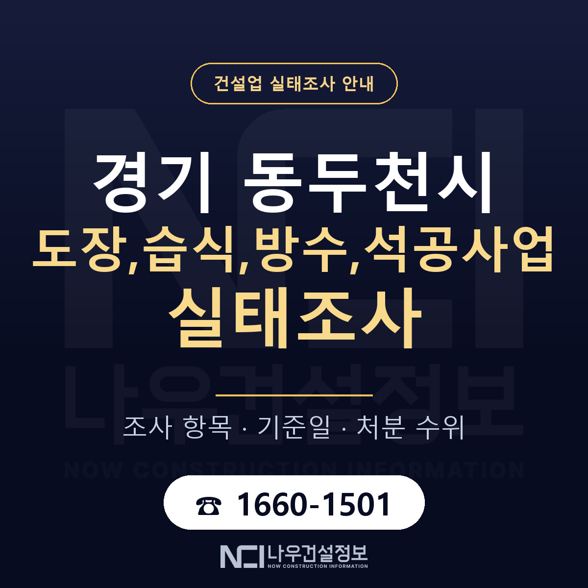 동두천시 도장,습식,방수,석공사업 실태조사 처분 수위 안내 — 나우건설정보