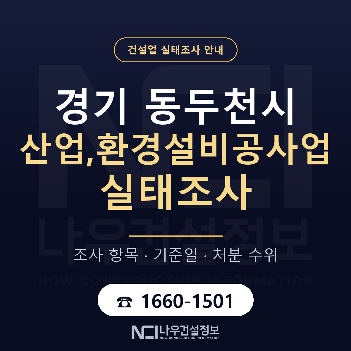 동두천시 산업,환경설비공사업 실태조사 등록기준 안내 — 나우건설정보