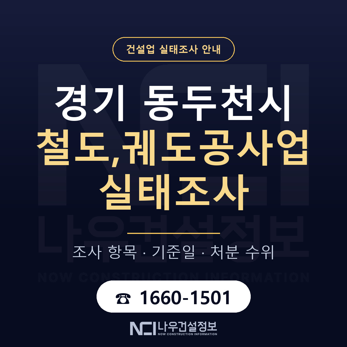 동두천시 철도,궤도공사업 실태조사 등록기준 안내 — 나우건설정보