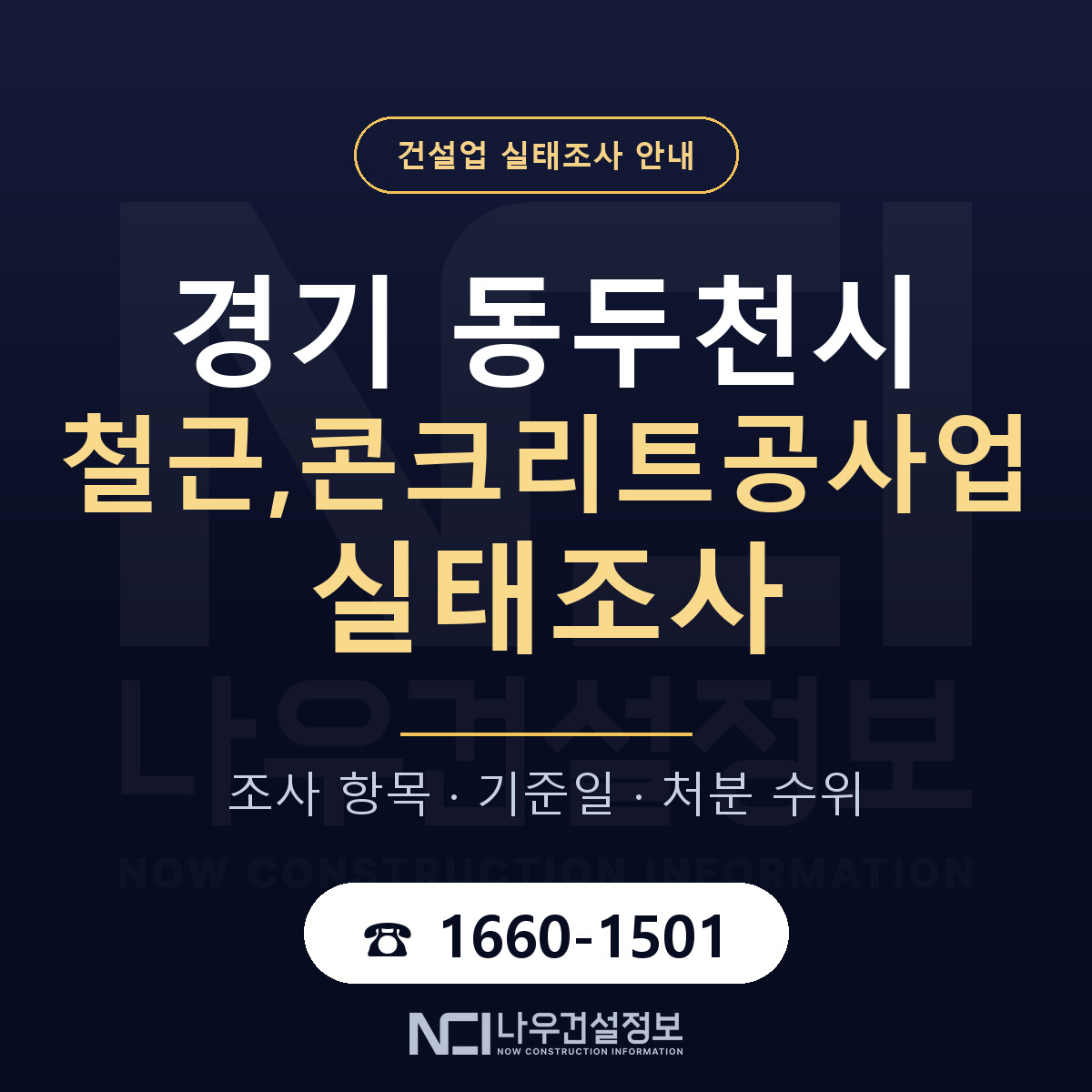동두천시 철근,콘크리트공사업 실태조사 준비 서류 안내 — 나우건설정보