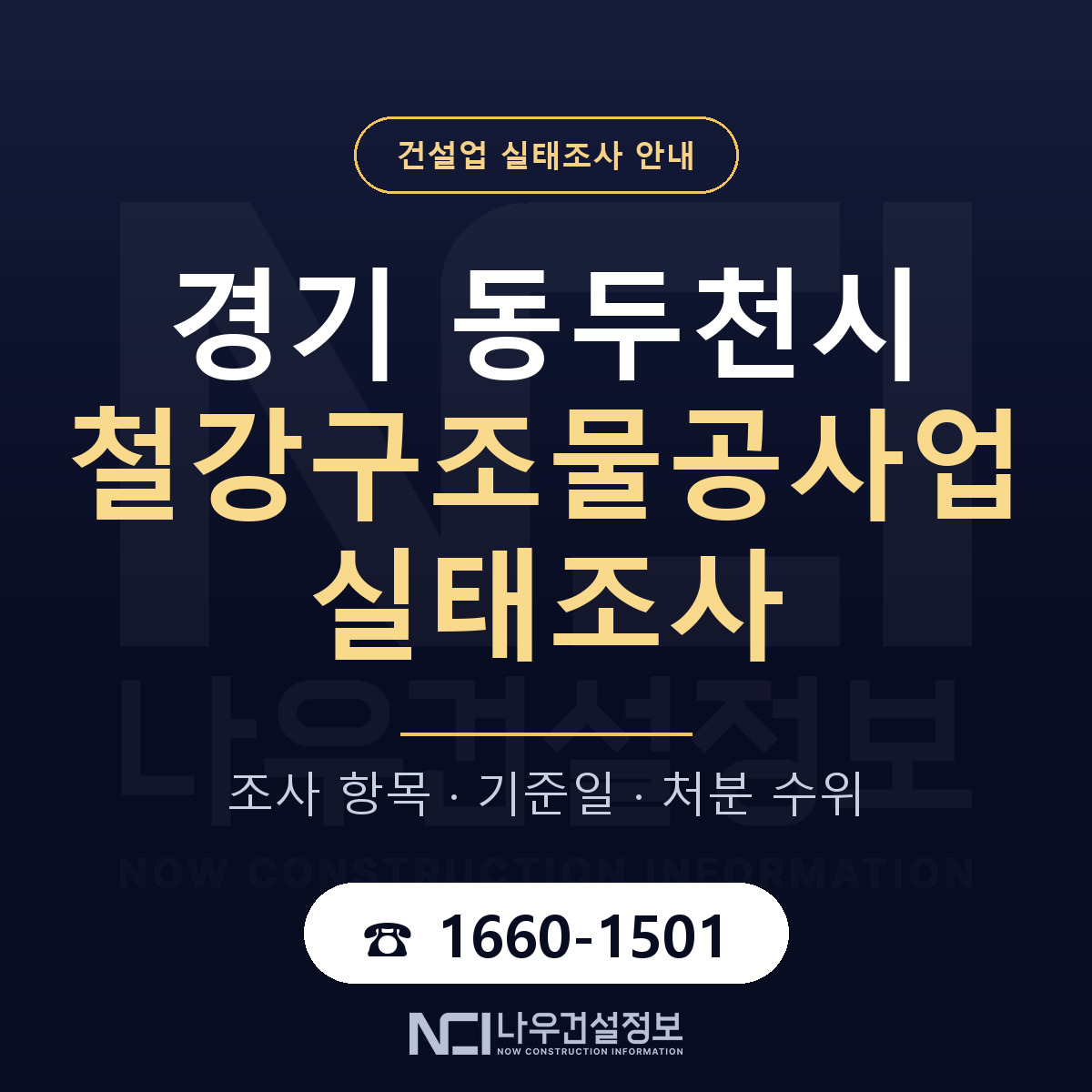 동두천시 철강구조물공사업 실태조사 처분 수위 안내 — 나우건설정보