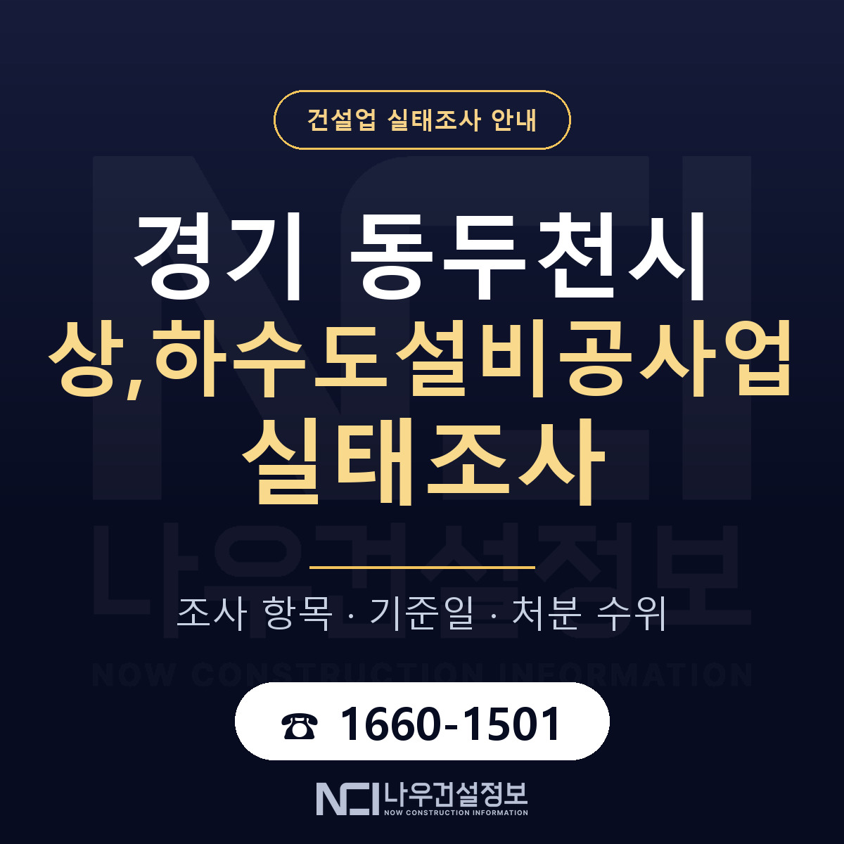 동두천시 상,하수도설비공사업 실태조사 점검표 안내 — 나우건설정보