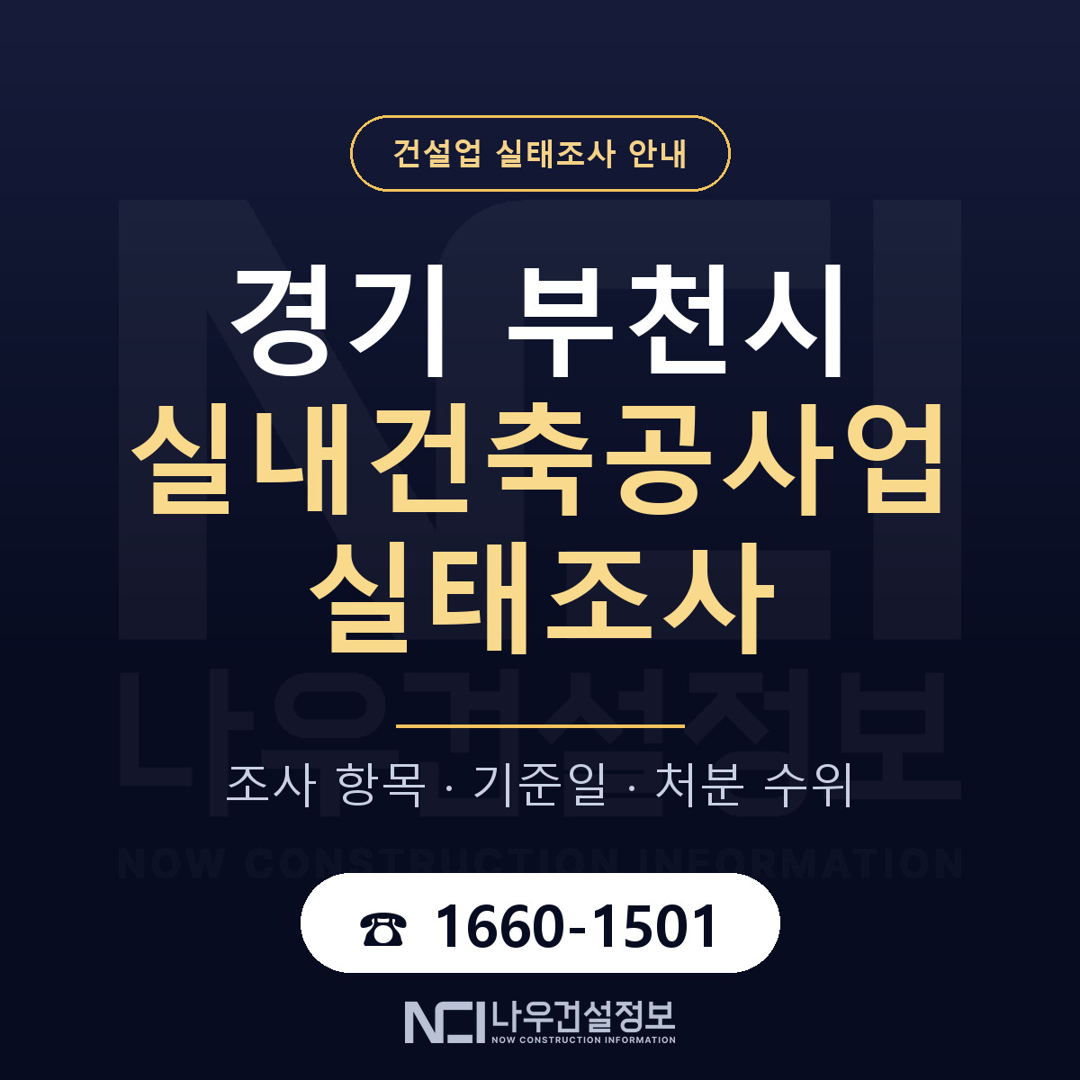 부천시 실내건축공사업 실태조사 통보 대응 안내 — 나우건설정보