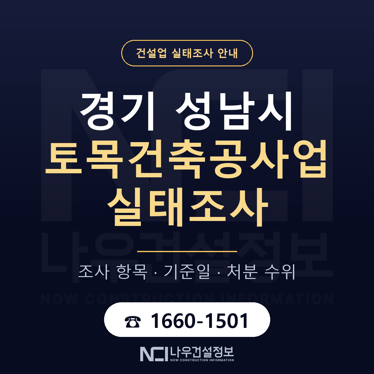 성남시 토목건축공사업 실태조사 — 경기 안내 — 나우건설정보
