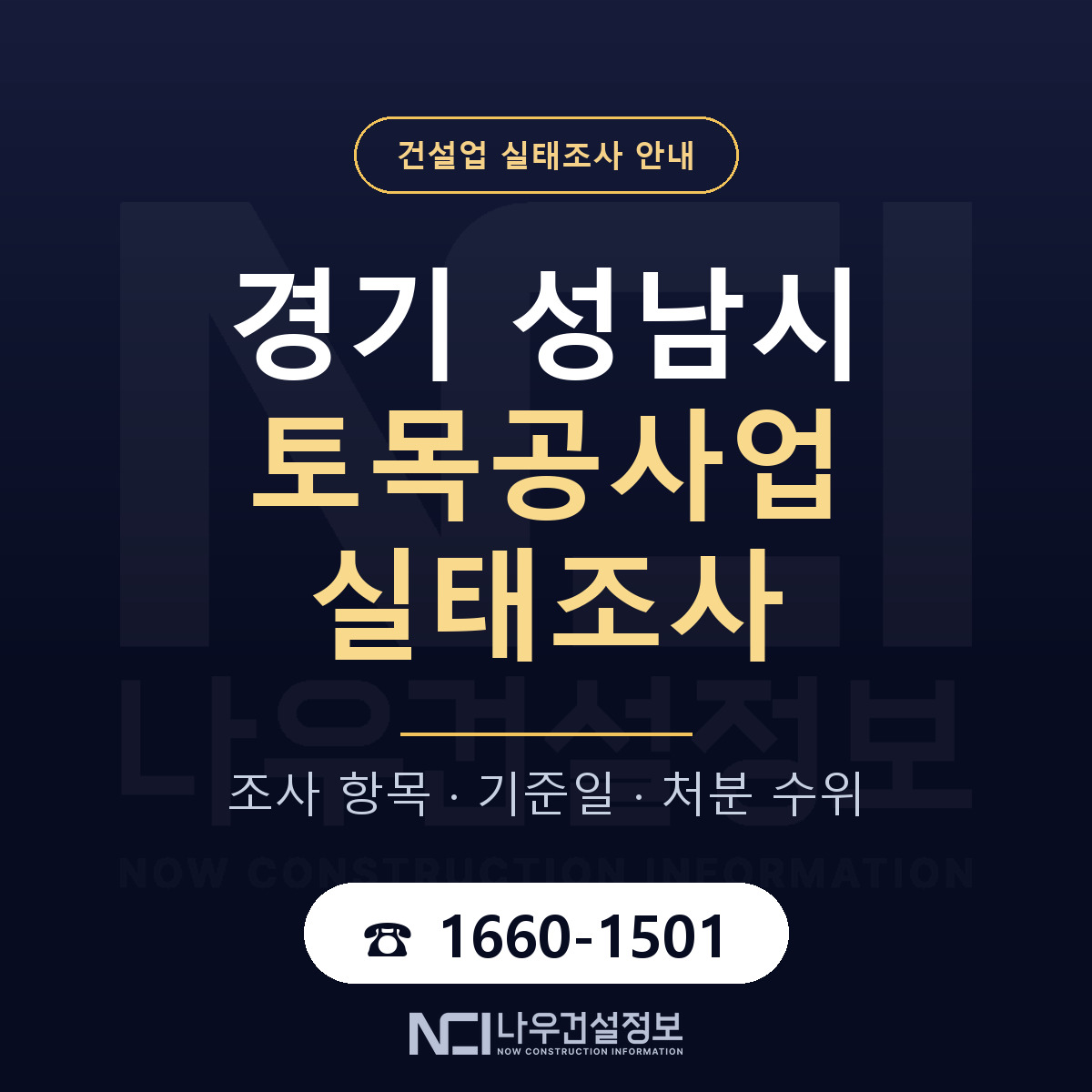 성남시 토목공사업 실태조사 처분 수위 안내 — 나우건설정보