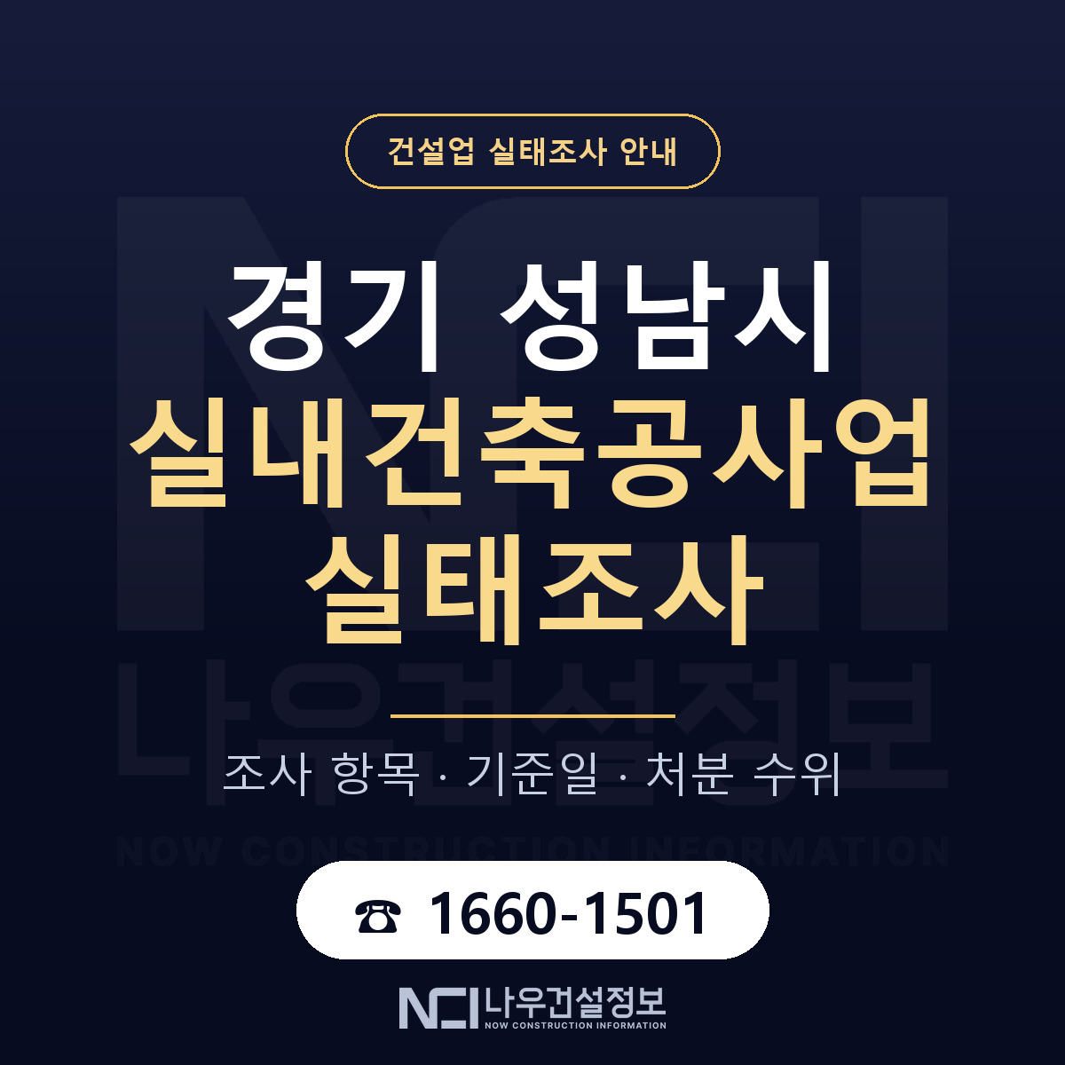 성남시 실내건축공사업 실태조사 통보 대응 안내 — 나우건설정보