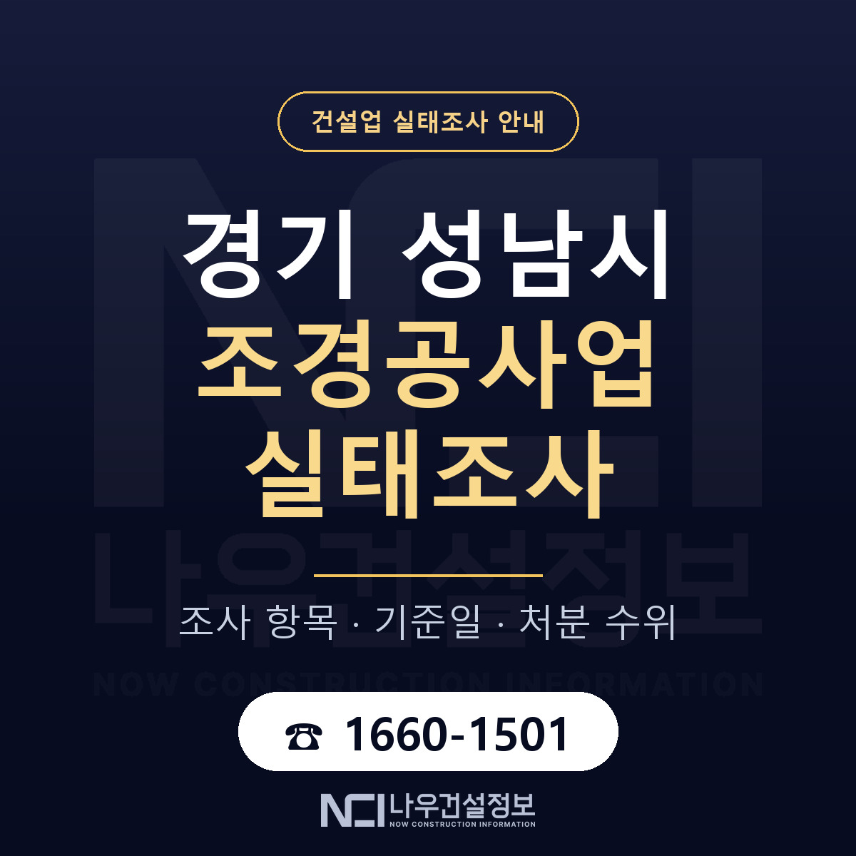 성남시 조경공사업 실태조사 대비 안내 안내 — 나우건설정보