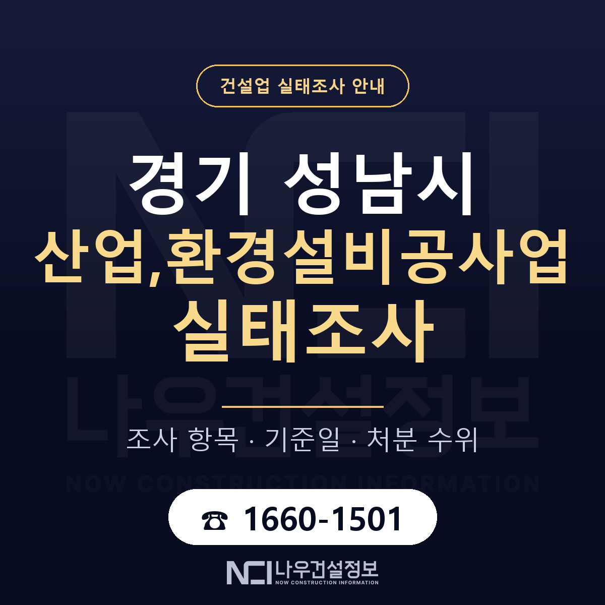 성남시 산업,환경설비공사업 실태조사 체크 경기 안내 — 나우건설정보