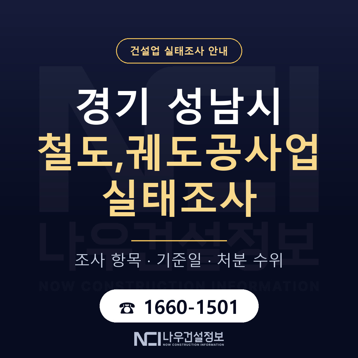 성남시 철도,궤도공사업 실태조사 등록기준 안내 — 나우건설정보