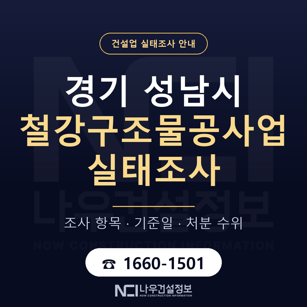 성남시 철강구조물공사업 실태조사 체크 경기 안내 — 나우건설정보