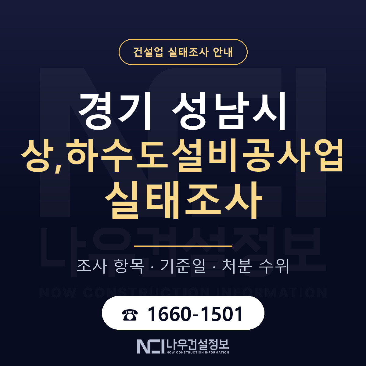 성남시 상,하수도설비공사업 실태조사 — 무엇을 보나 안내 — 나우건설정보