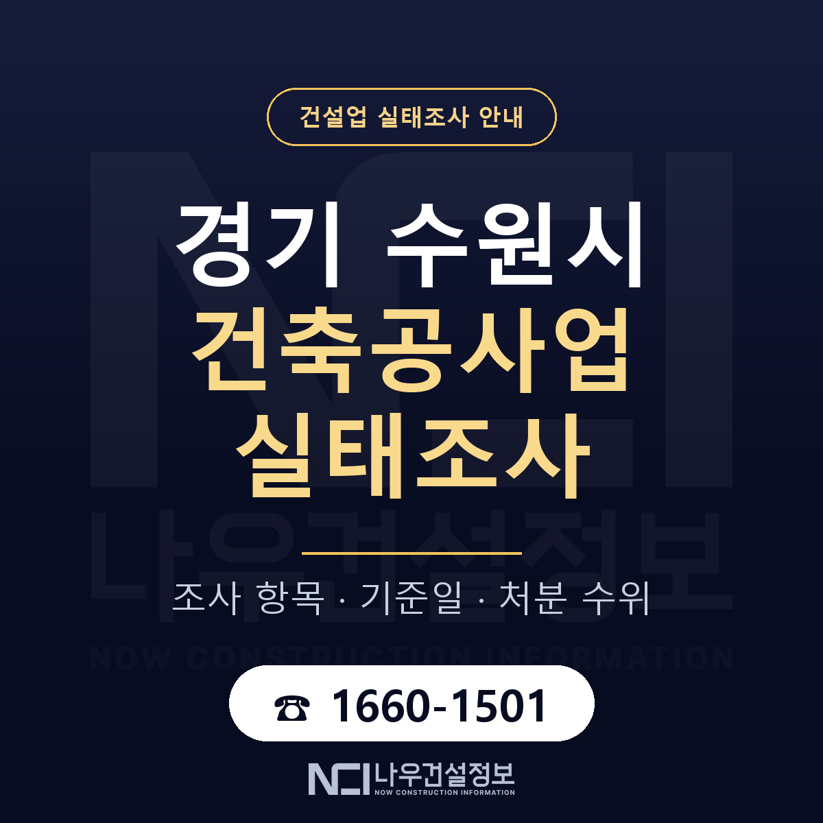 수원시 건축공사업 실태조사 미리 점검 안내 — 나우건설정보