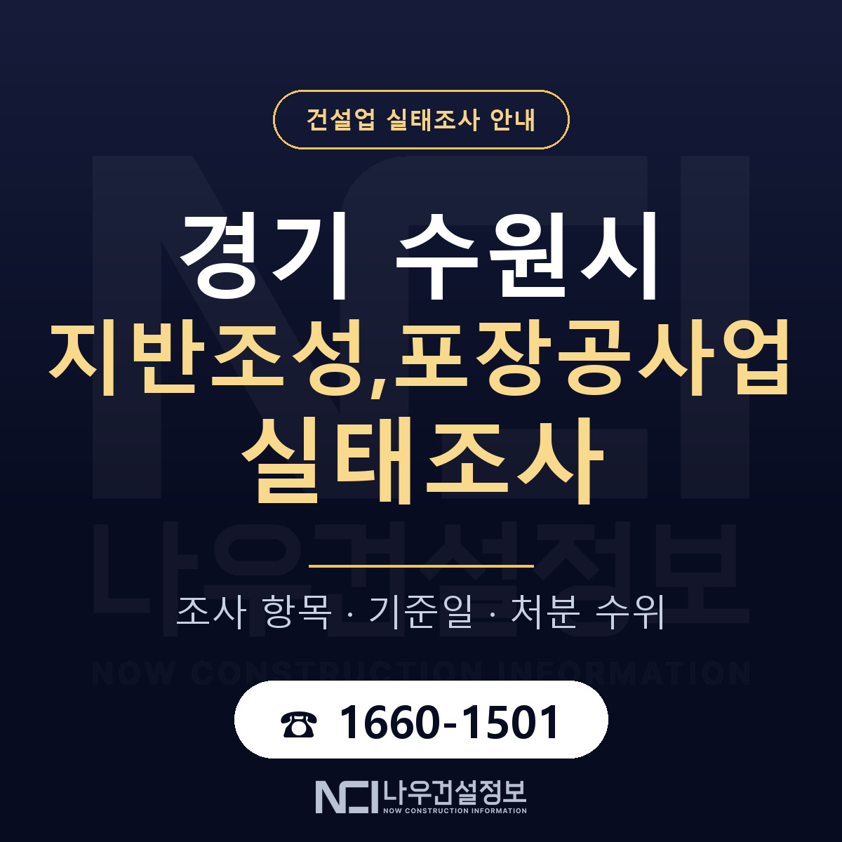 수원시 지반조성,포장공사업 실태조사 처분 수위 안내 — 나우건설정보