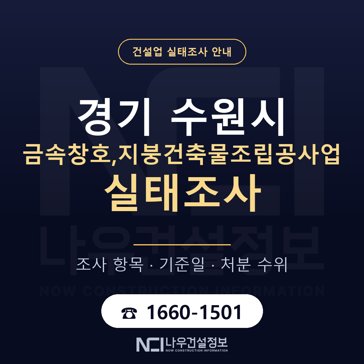 수원시 금속창호,지붕건축물조립공사업 실태조사 준비 서류 안내 — 나우건설정보