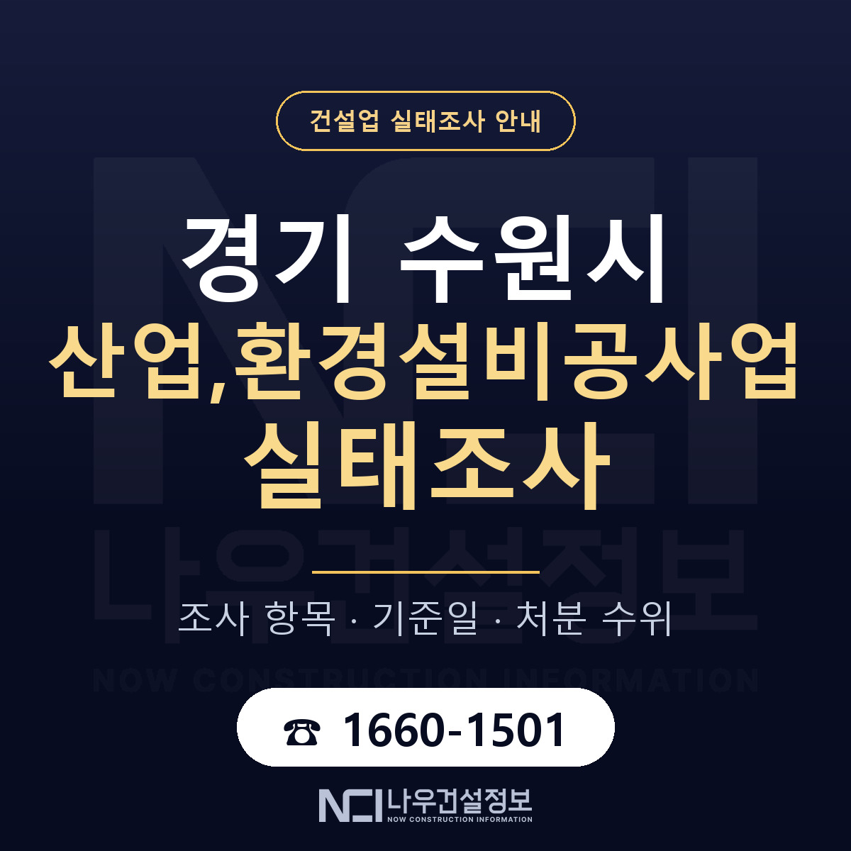 수원시 산업,환경설비공사업 실태조사 기준일 안내 — 나우건설정보