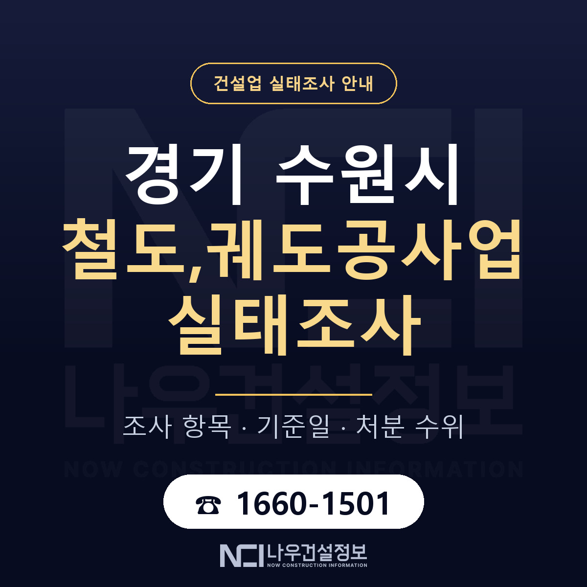 수원시 철도,궤도공사업 실태조사 — 무엇을 보나 안내 — 나우건설정보