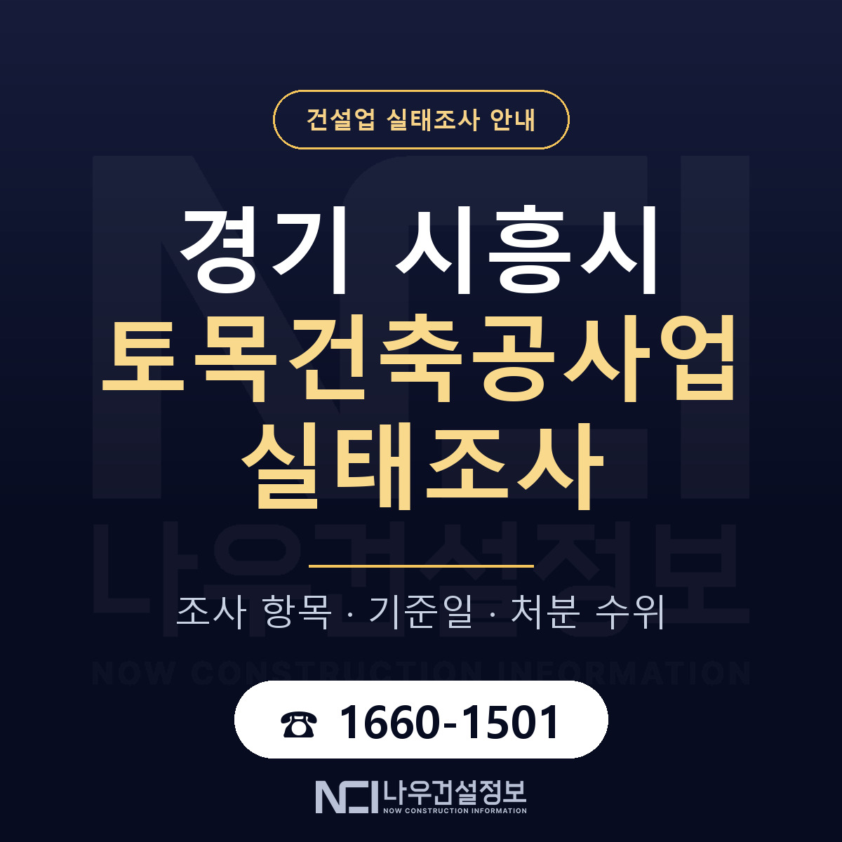 시흥시 토목건축공사업 실태조사 — 네 가지 안내 — 나우건설정보