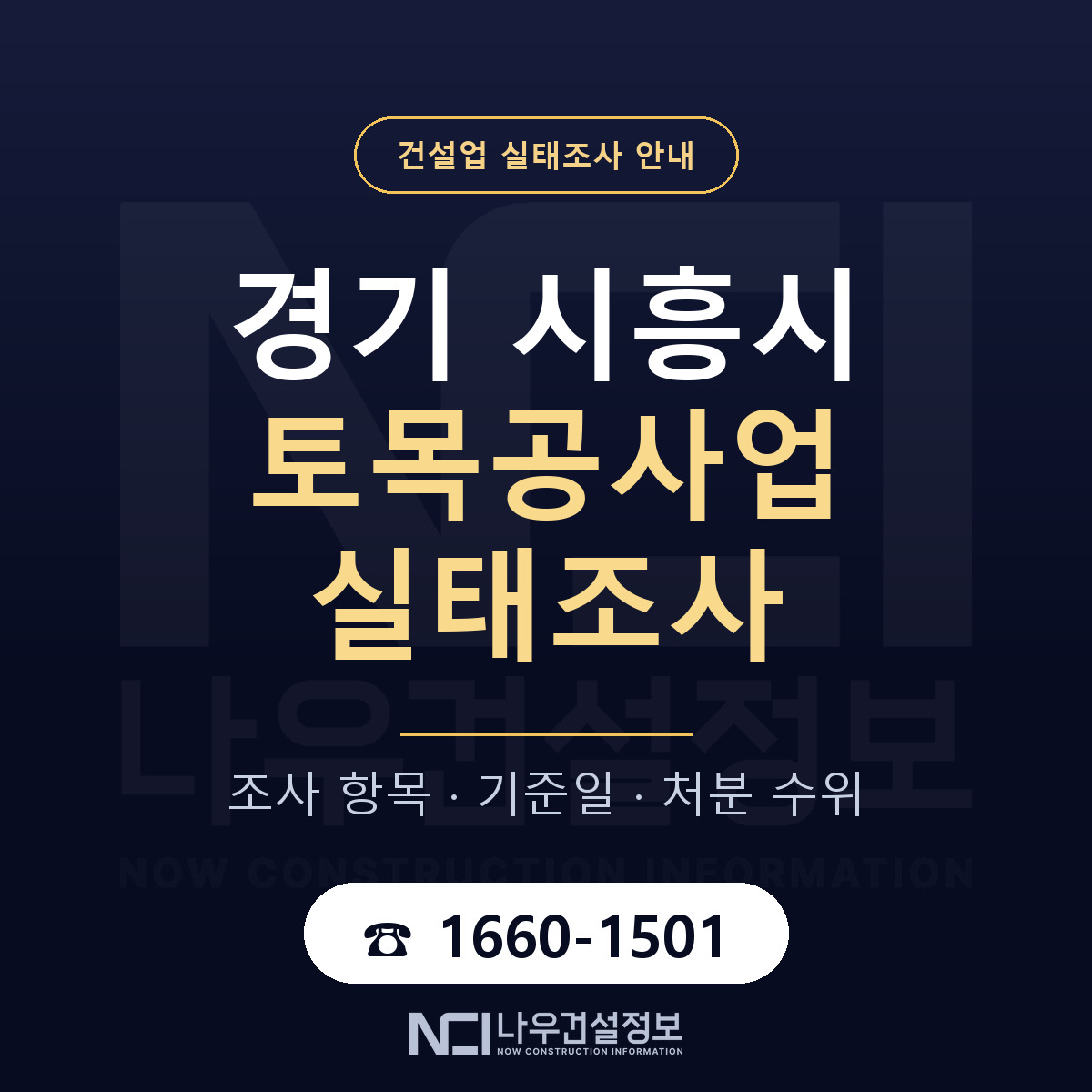 시흥시 토목공사업 실태조사 점검표 안내 — 나우건설정보