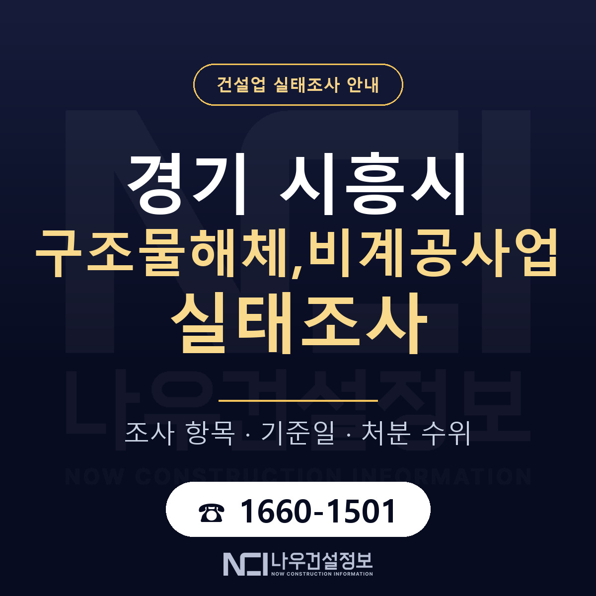 시흥시 구조물해체,비계공사업 실태조사 기준일 안내 — 나우건설정보