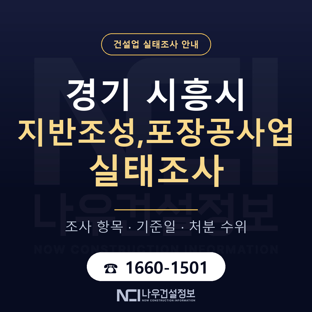 시흥시 지반조성,포장공사업 실태조사 등록기준 안내 — 나우건설정보