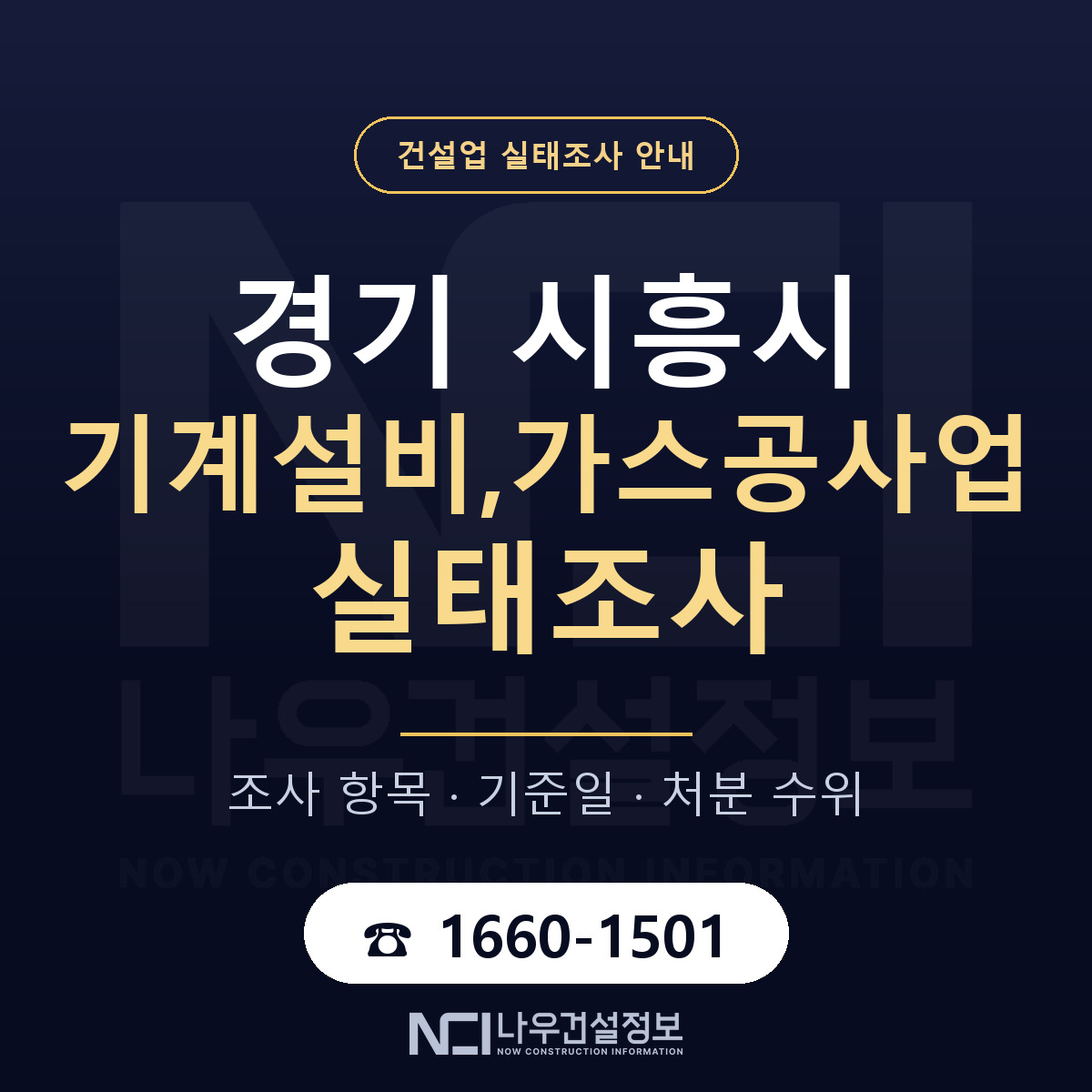 시흥시 기계설비,가스공사업 실태조사 항목과 기준일 안내 — 나우건설정보