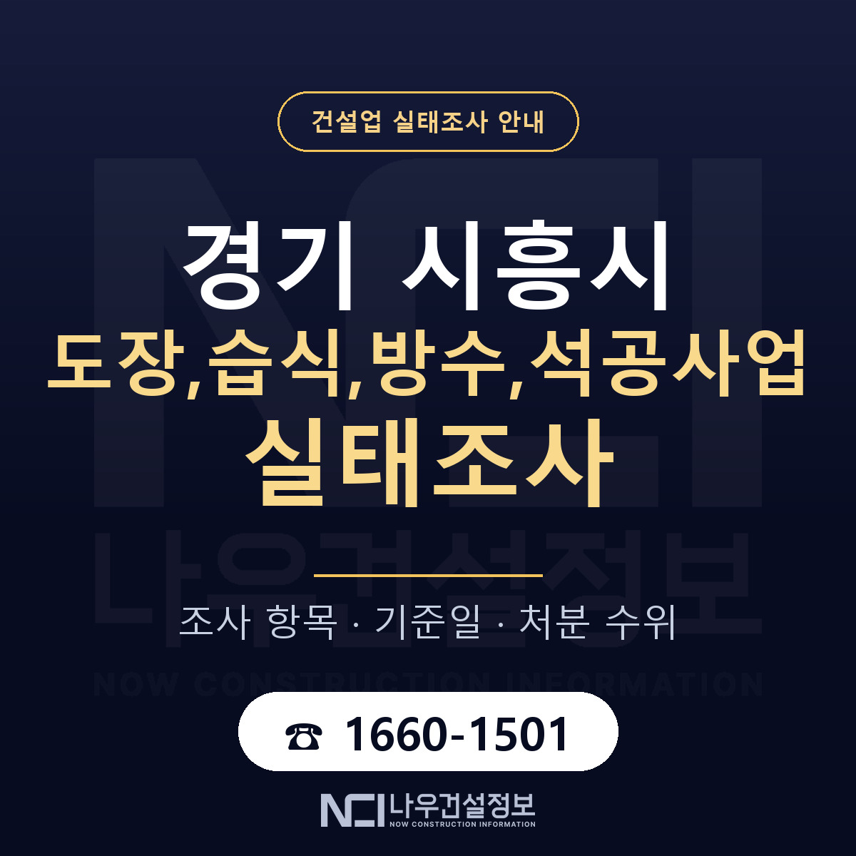 시흥시 도장,습식,방수,석공사업 실태조사 항목과 기준일 안내 — 나우건설정보
