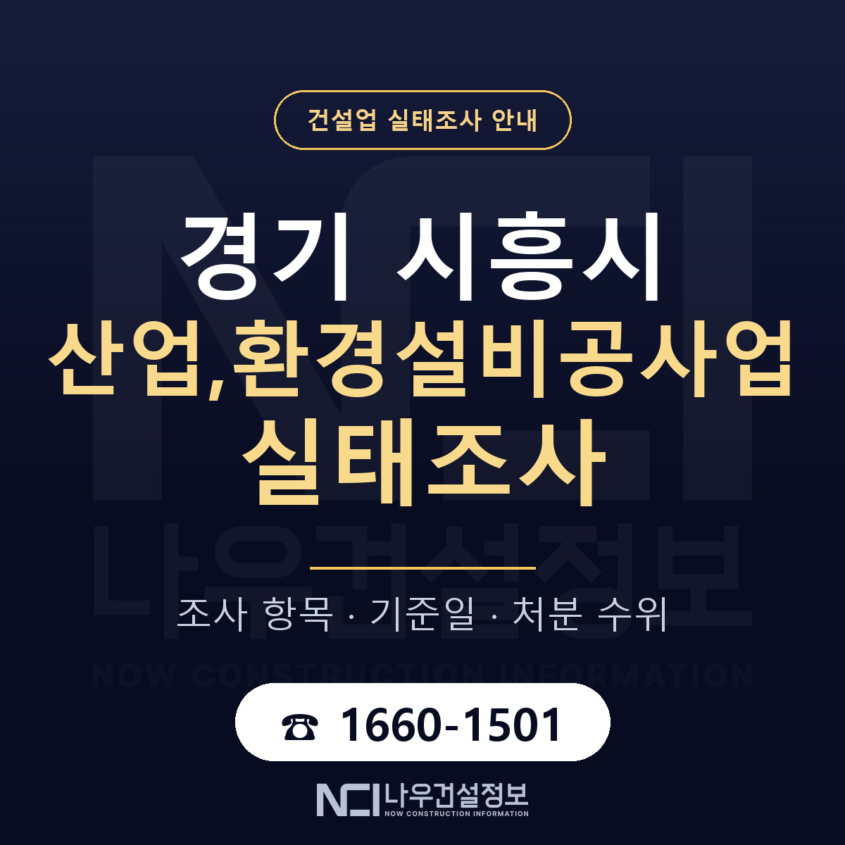 시흥시 산업,환경설비공사업 실태조사 미리 점검 안내 — 나우건설정보
