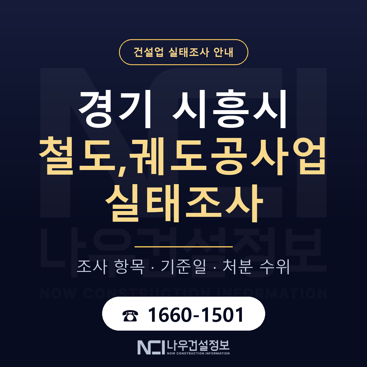 시흥시 철도,궤도공사업 실태조사 통보 대응 안내 — 나우건설정보