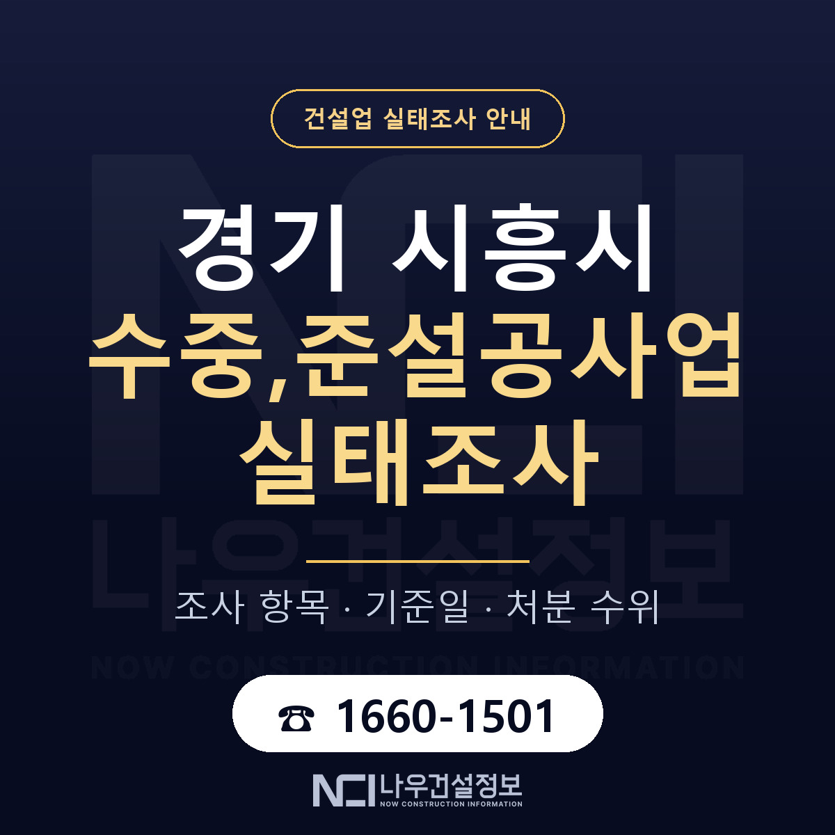 시흥시 수중,준설공사업 실태조사 처분 수위 안내 — 나우건설정보
