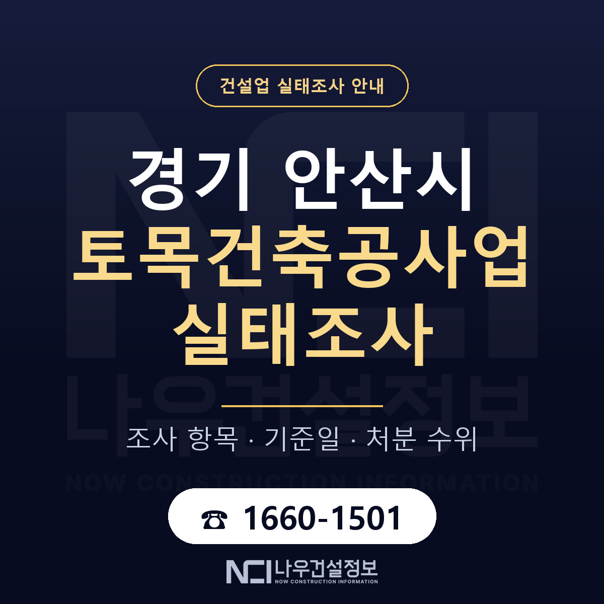 안산시 토목건축공사업 실태조사 기준일 안내 — 나우건설정보