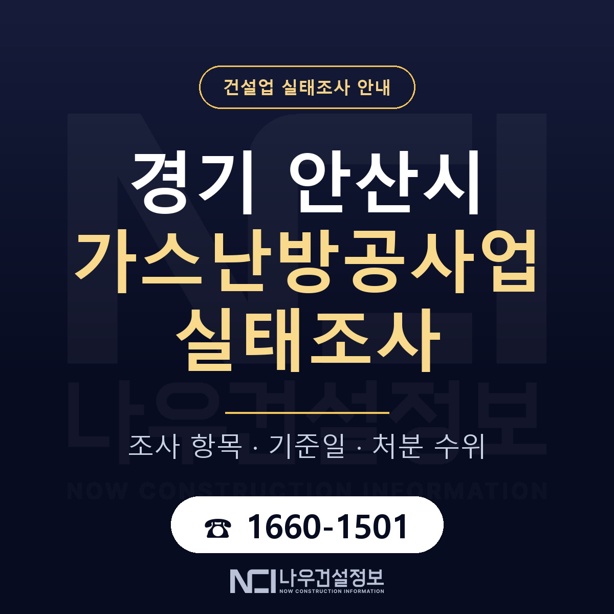 안산시 가스난방공사업 실태조사 — 경기 안내 — 나우건설정보