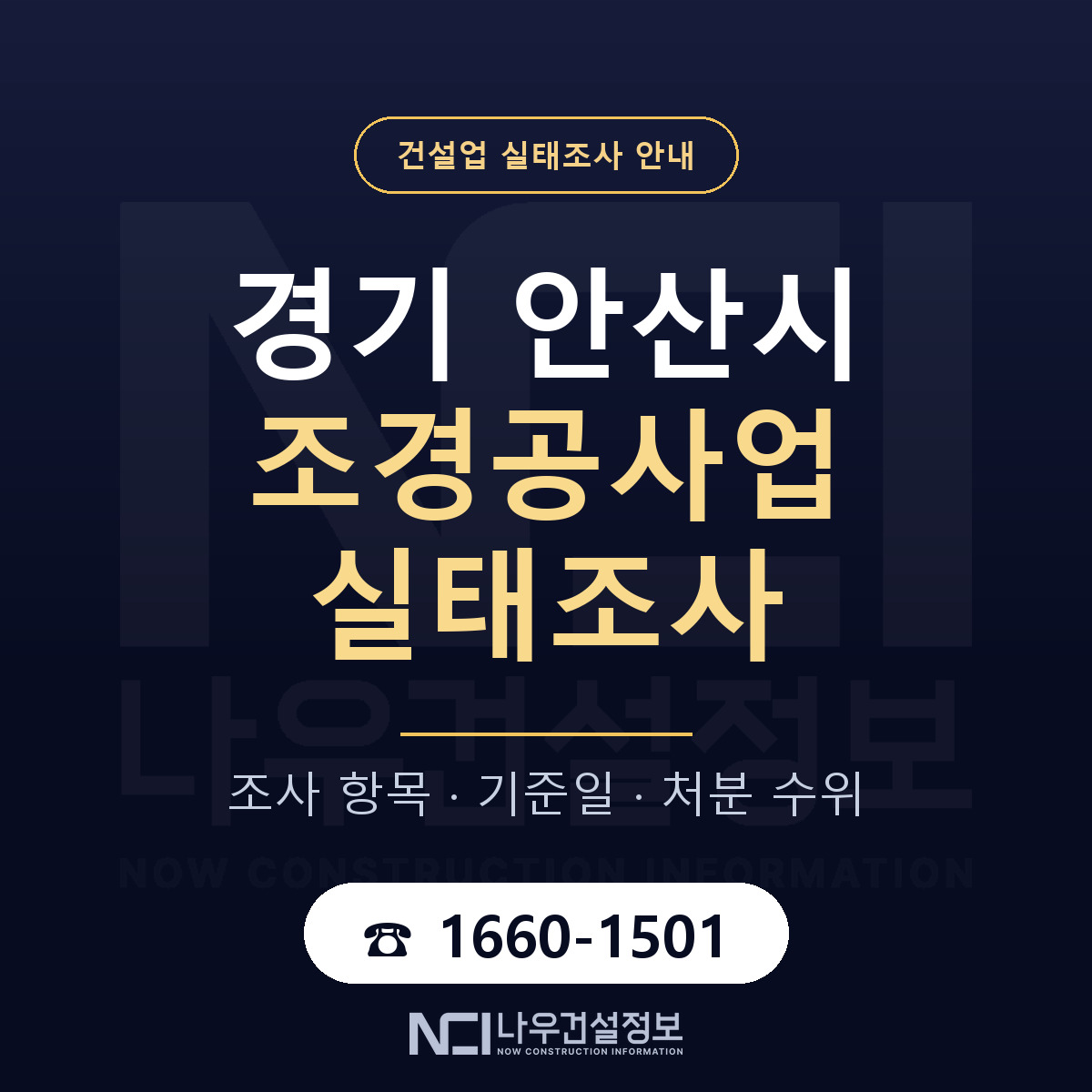안산시 조경공사업 실태조사 미리 점검 안내 — 나우건설정보