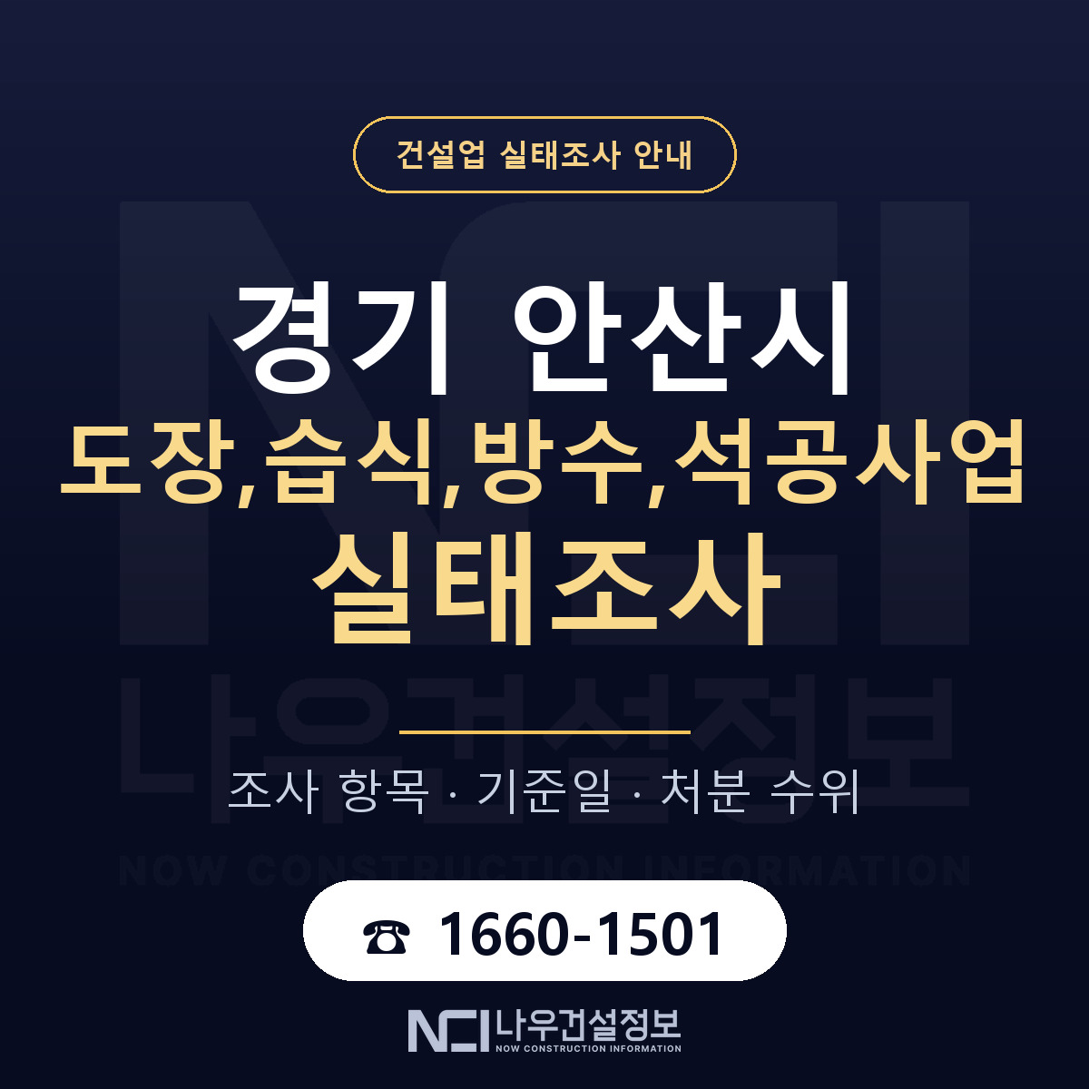 안산시 도장,습식,방수,석공사업 실태조사 통보 대응 안내 — 나우건설정보