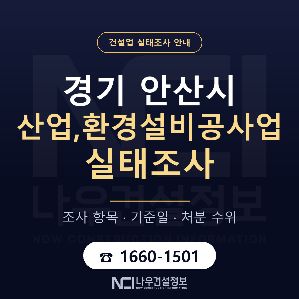 안산시 산업,환경설비공사업 실태조사 등록기준 안내 — 나우건설정보