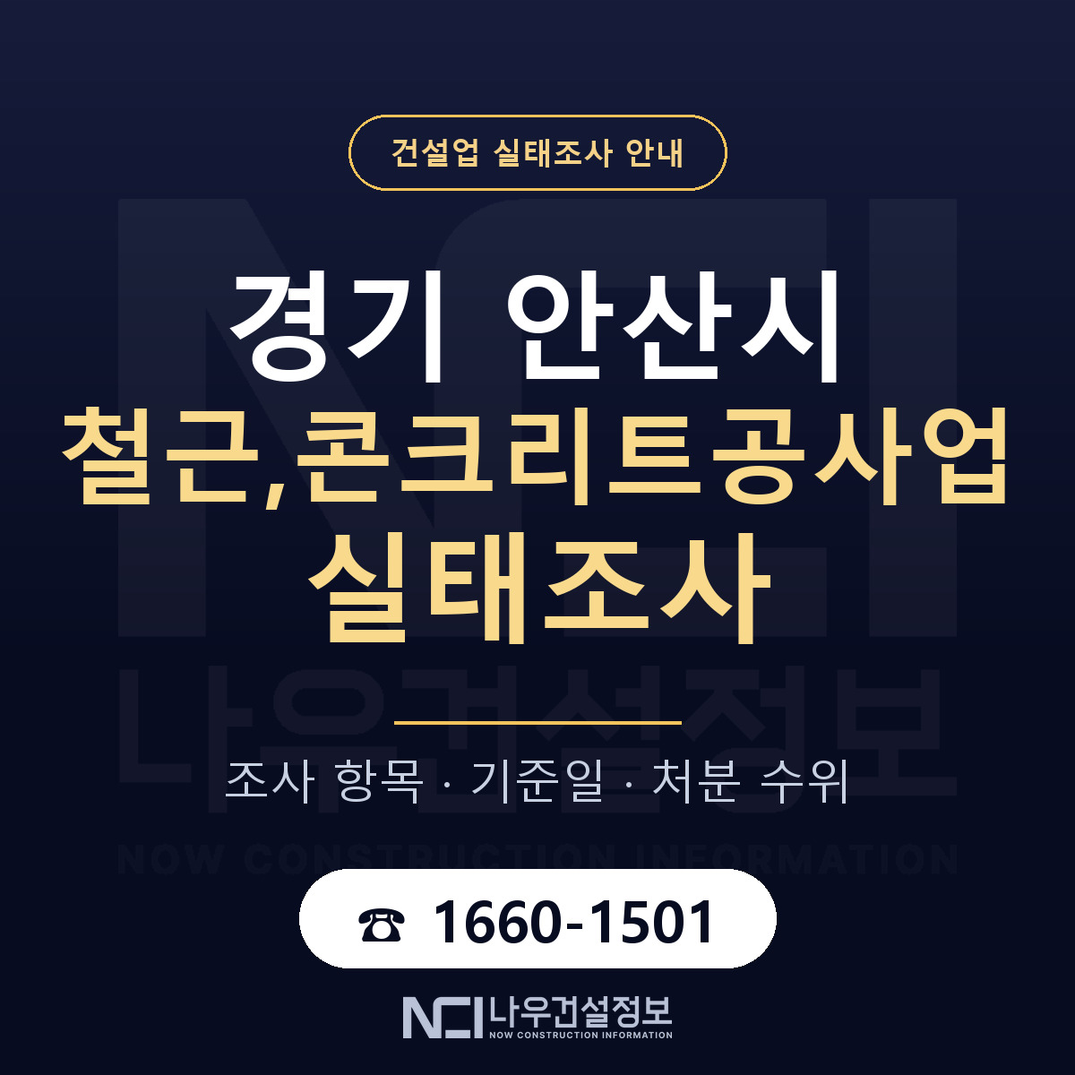 안산시 철근,콘크리트공사업 실태조사 등록기준 안내 — 나우건설정보