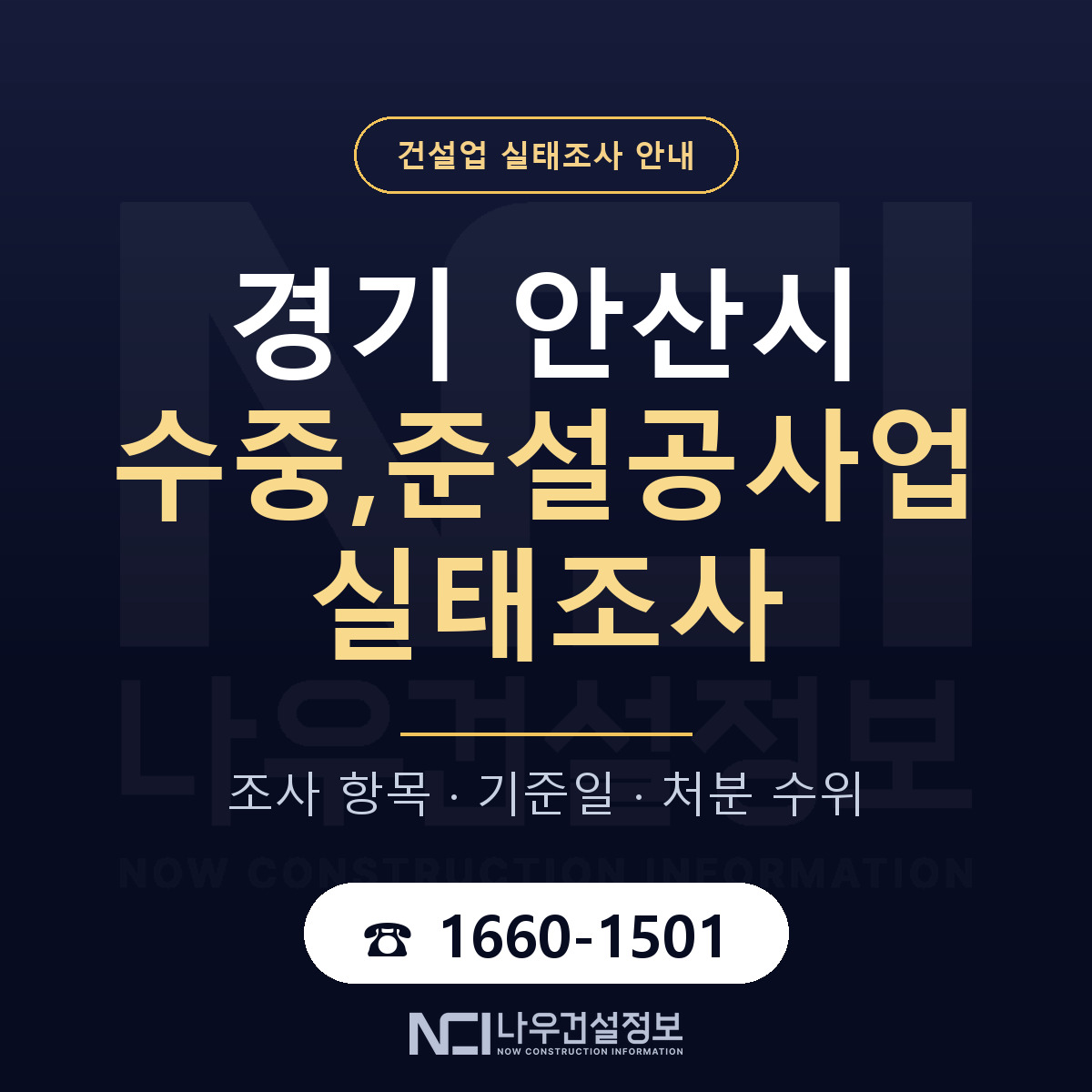 안산시 수중,준설공사업 실태조사 — 무엇을 보나 안내 — 나우건설정보