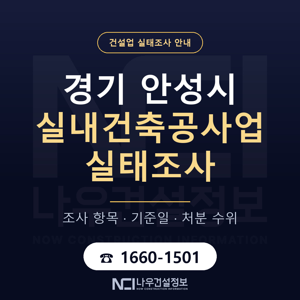 안성시 실내건축공사업 실태조사 — 네 가지 안내 — 나우건설정보