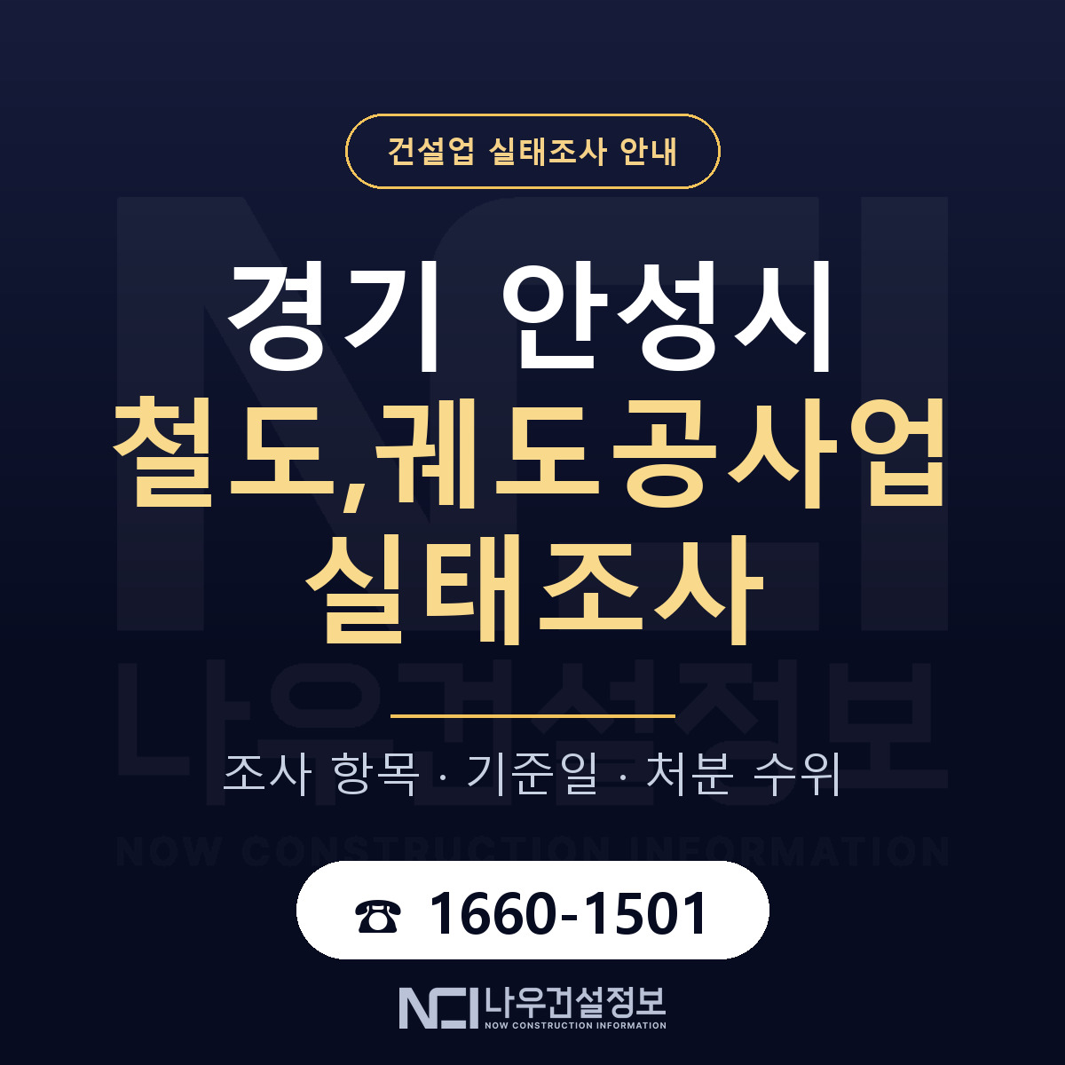 안성시 철도,궤도공사업 실태조사 준비 서류 안내 — 나우건설정보