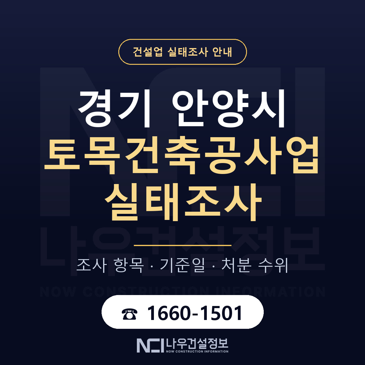 안양시 토목건축공사업 실태조사 체크 경기 안내 — 나우건설정보