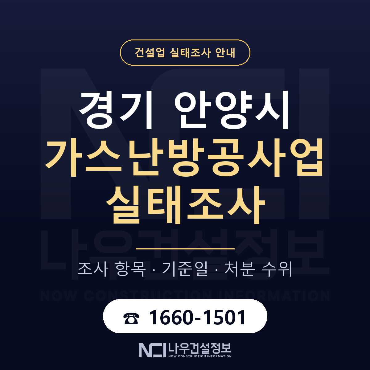 안양시 가스난방공사업 실태조사 준비 서류 안내 — 나우건설정보