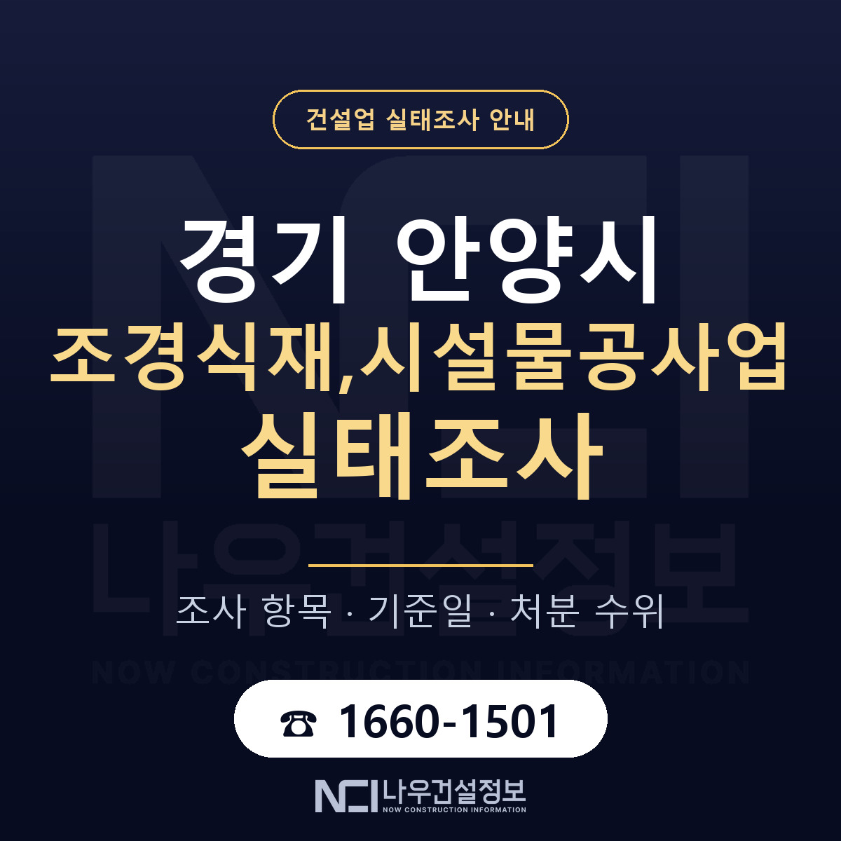 안양시 조경식재,시설물공사업 실태조사 처분 수위 안내 — 나우건설정보