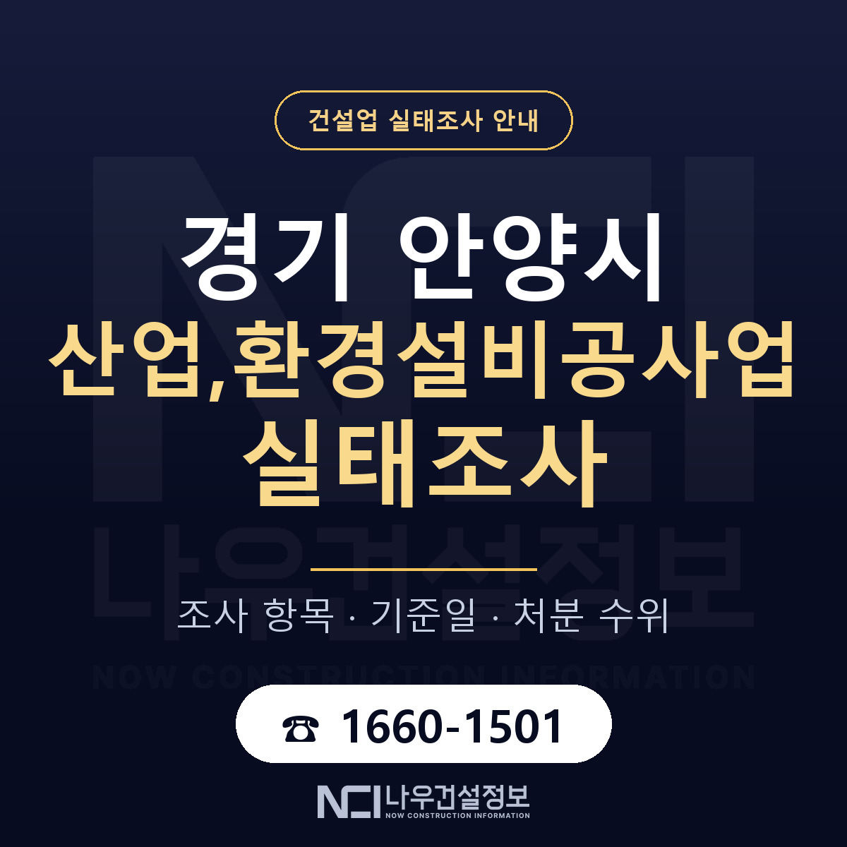 안양시 산업,환경설비공사업 실태조사 체크 경기 안내 — 나우건설정보