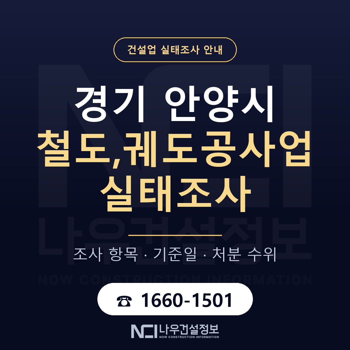 안양시 철도,궤도공사업 실태조사 항목과 기준일 안내 — 나우건설정보